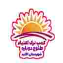 مرکز ترک اعتیاد طلوع دوباره اقلید در فارس