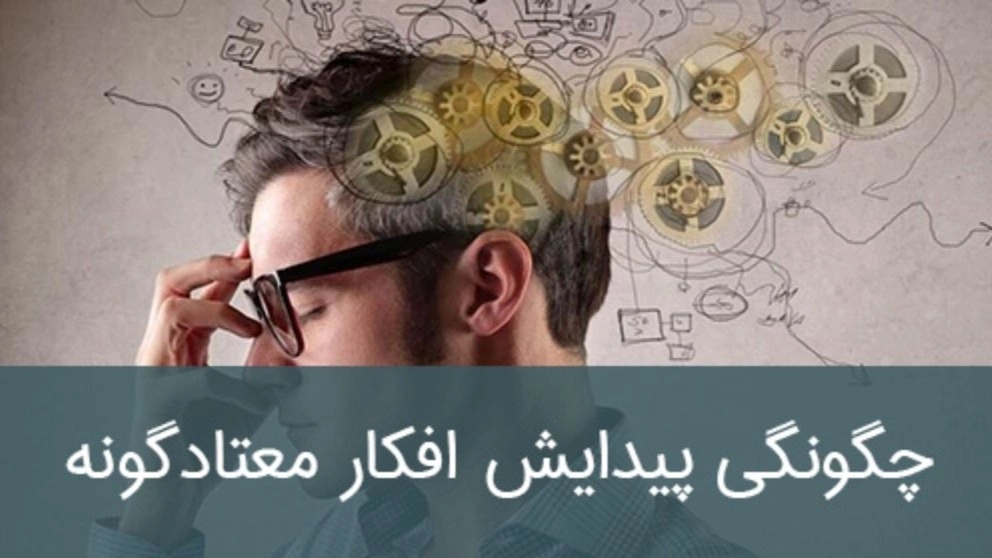 چگونگی پیدایش افکار معتادگونه