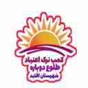 مرکز ترک اعتیاد طلوع دوباره اقلید در فارس