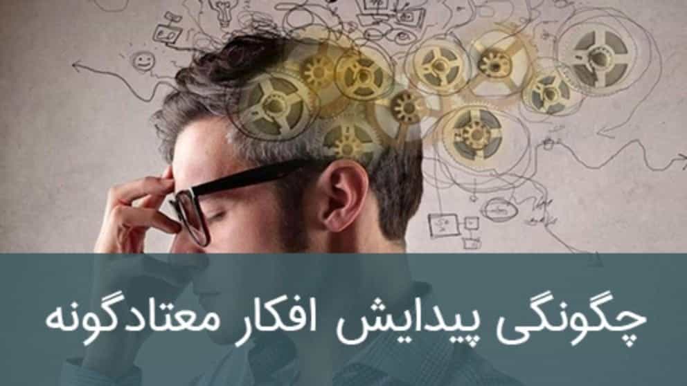 چگونگی پیدایش افکار معتادگونه